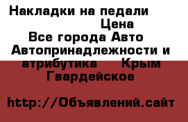 Накладки на педали VAG (audi, vw, seat ) › Цена ­ 350 - Все города Авто » Автопринадлежности и атрибутика   . Крым,Гвардейское